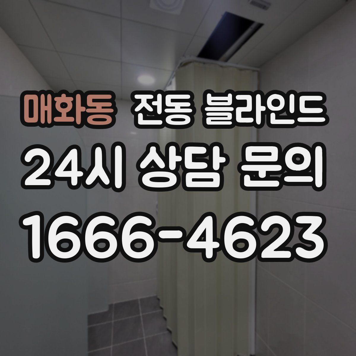 매화동 전동 블라인드
