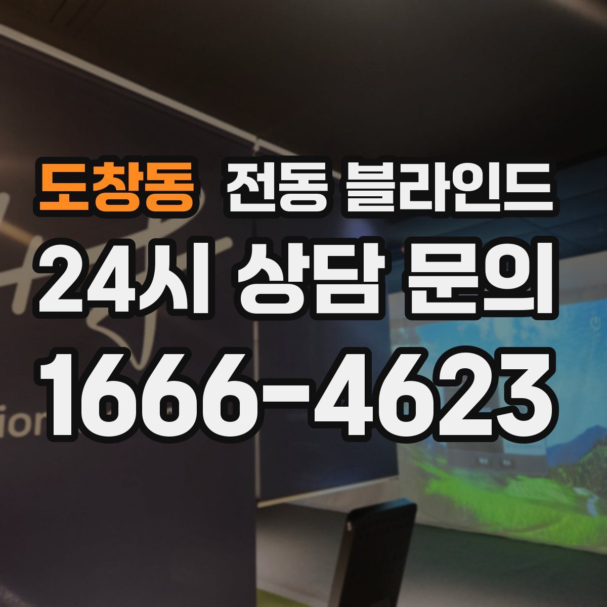 도창동 전동 블라인드