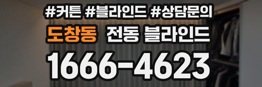 도창동 전동 블라인드