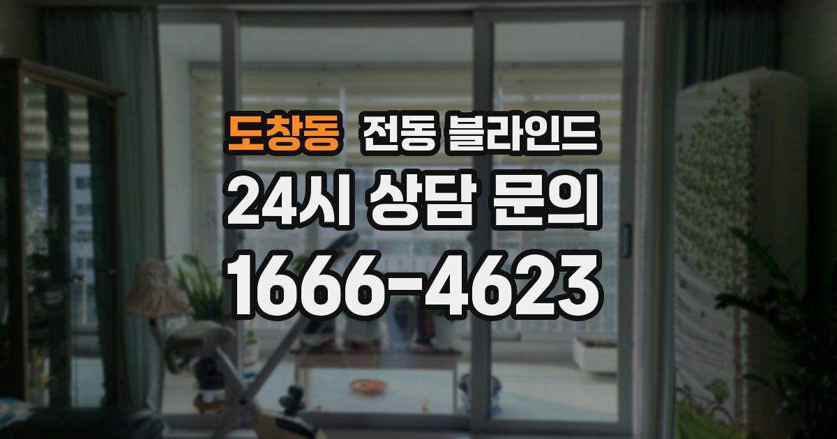 도창동 전동 블라인드