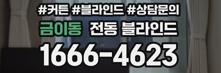 금이동 전동 블라인드