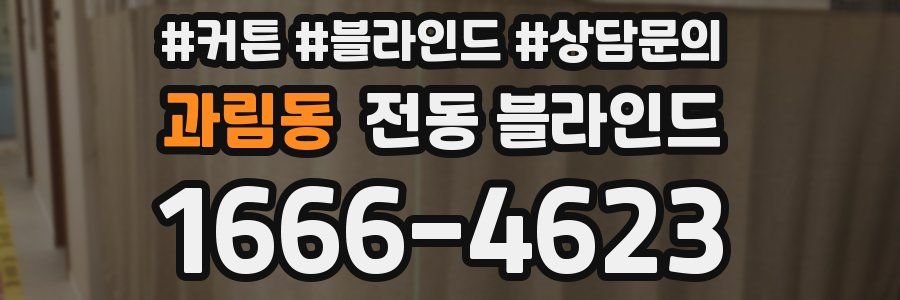 과림동 전동 블라인드