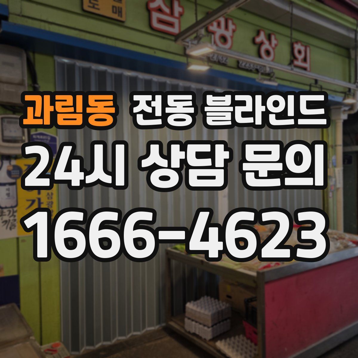 과림동 전동 블라인드
