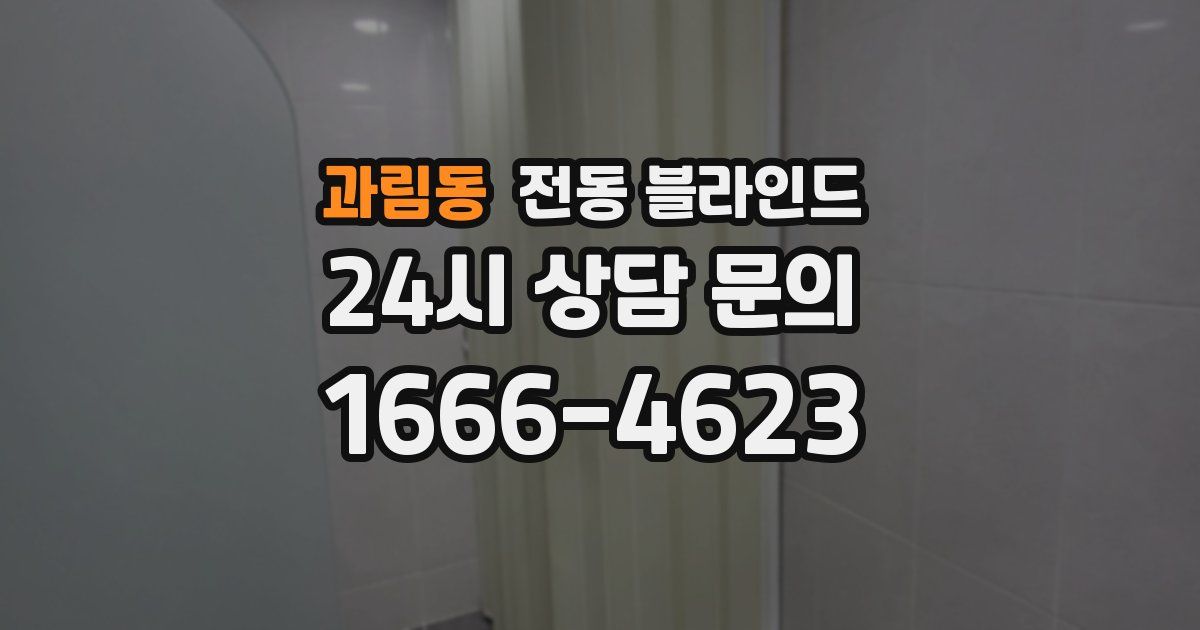 과림동 전동 블라인드