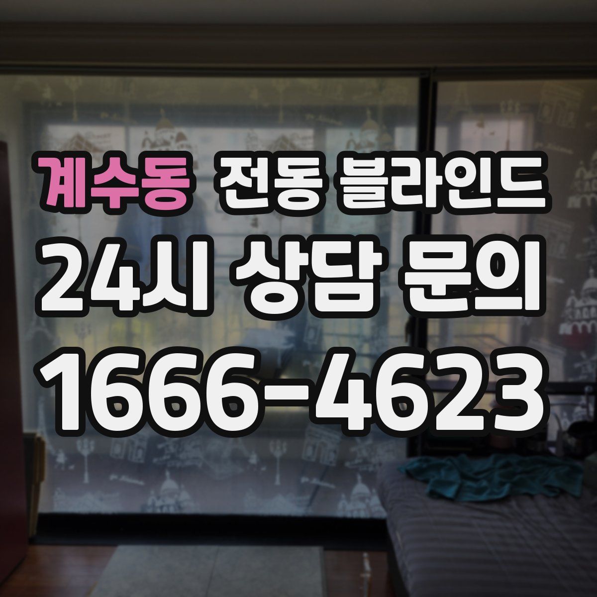 계수동 전동 블라인드