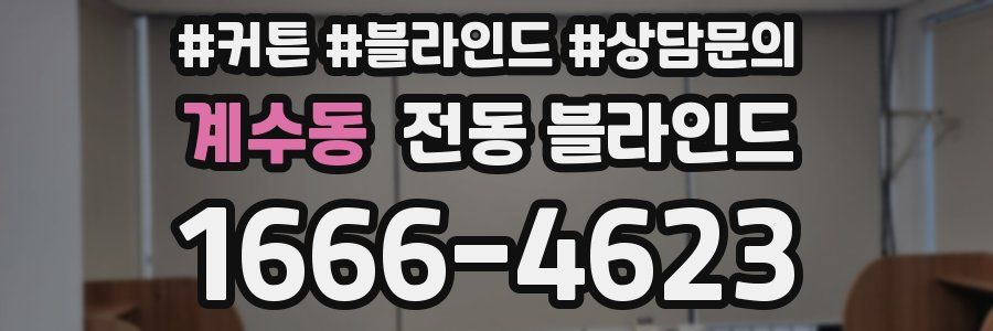 계수동 전동 블라인드