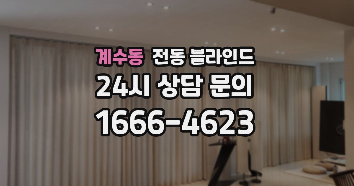 계수동 전동 블라인드