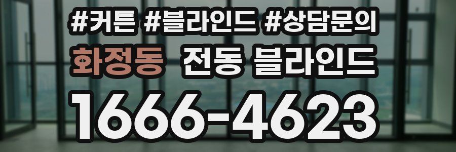 화정동 전동 블라인드