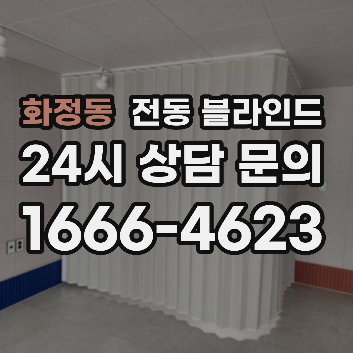 화정동 전동 블라인드