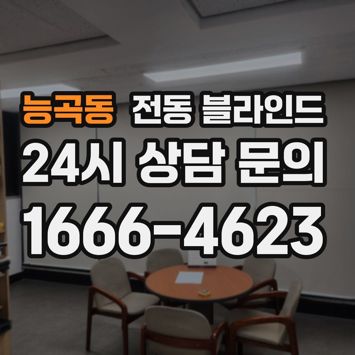 능곡동 전동 블라인드