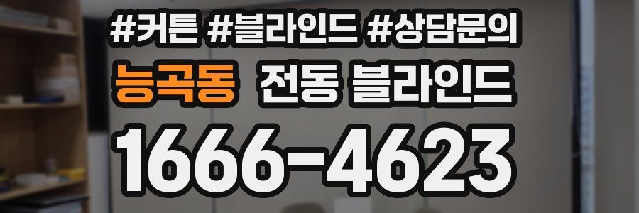 능곡동 전동 블라인드