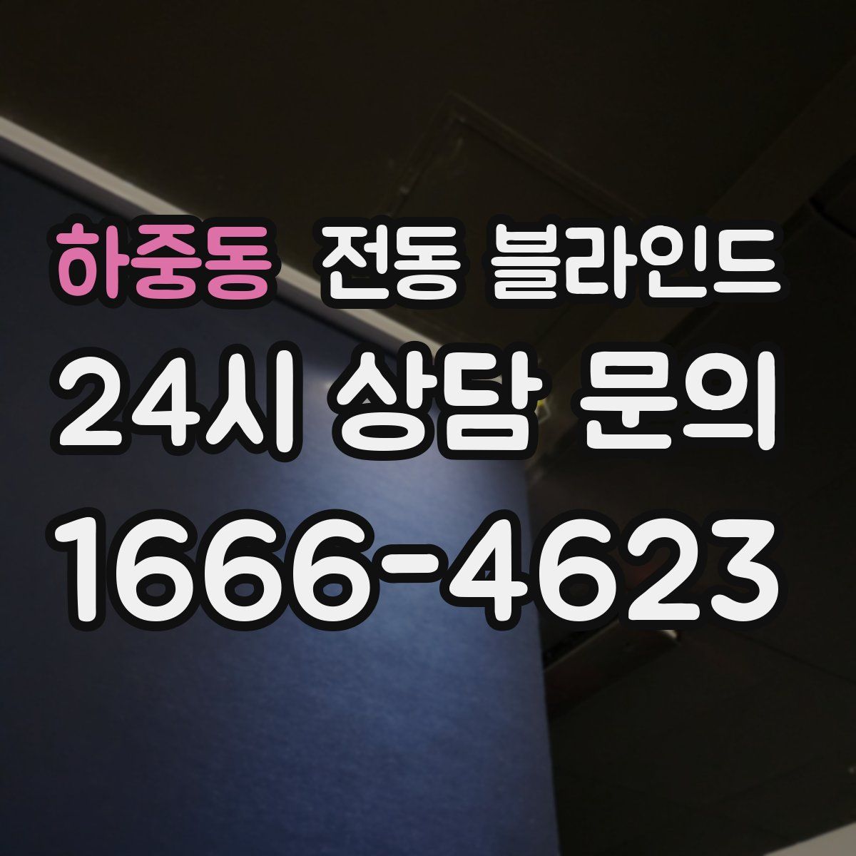 하중동 전동 블라인드