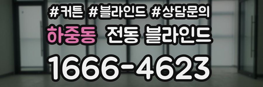 하중동 전동 블라인드