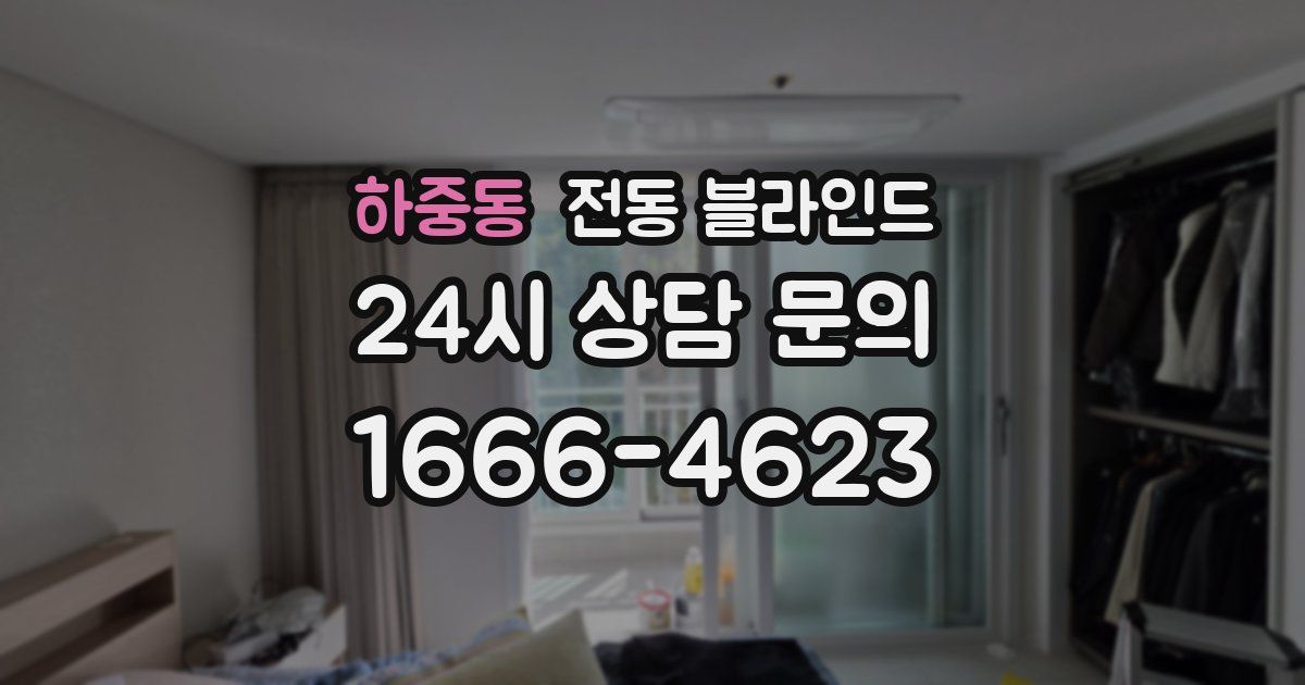 하중동 전동 블라인드