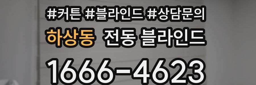 하상동 전동 블라인드