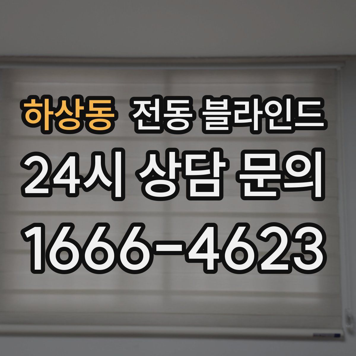 하상동 전동 블라인드