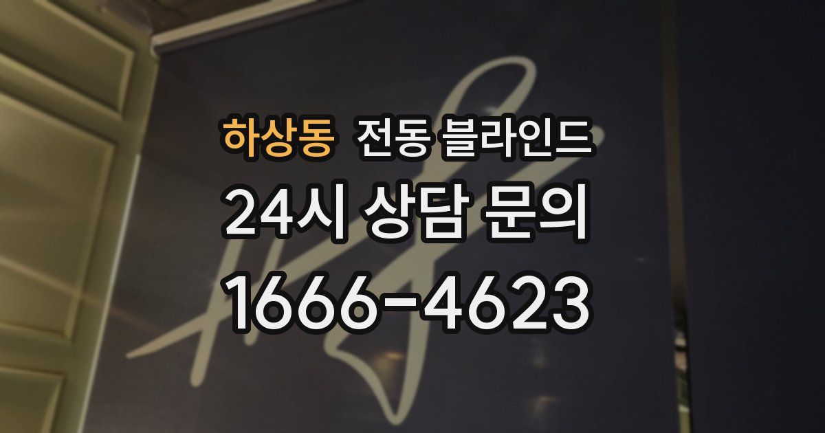 하상동 전동 블라인드