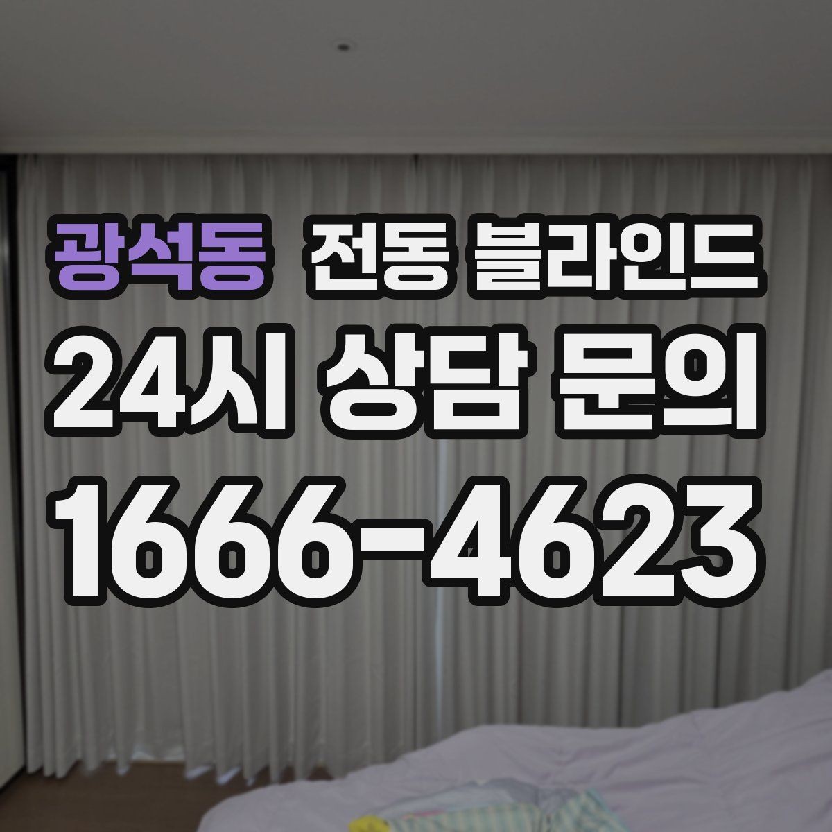 광석동 전동 블라인드 장기간 사용할 때 관리 포인트