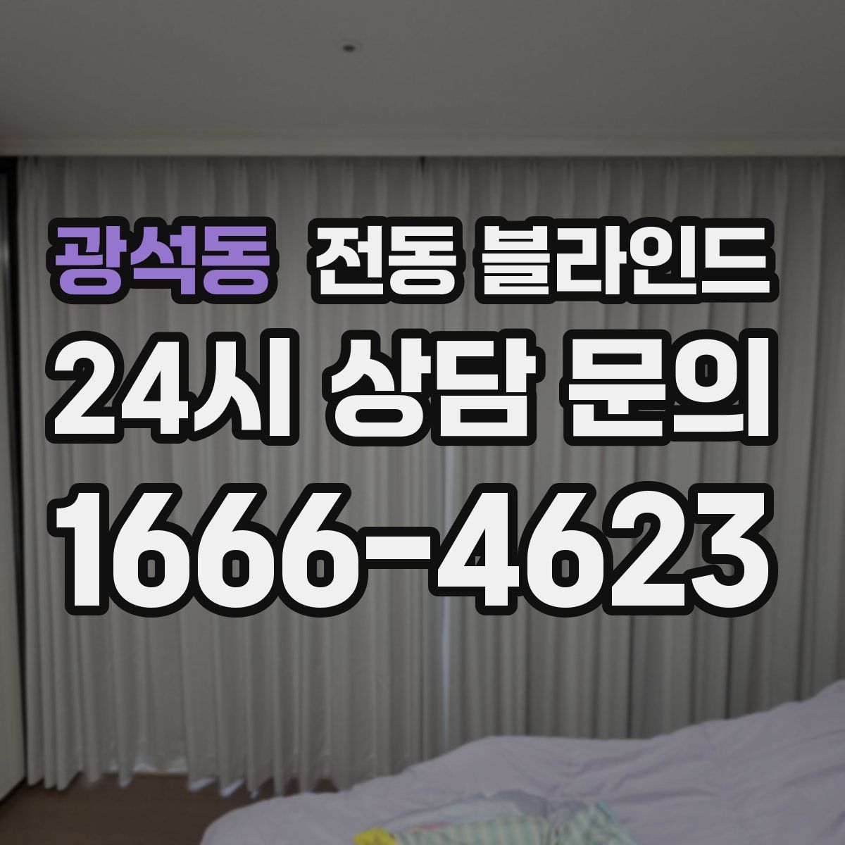 광석동 전동 블라인드