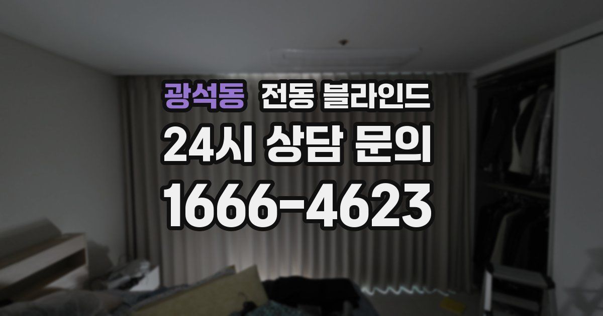 광석동 전동 블라인드