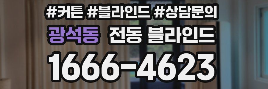광석동 전동 블라인드