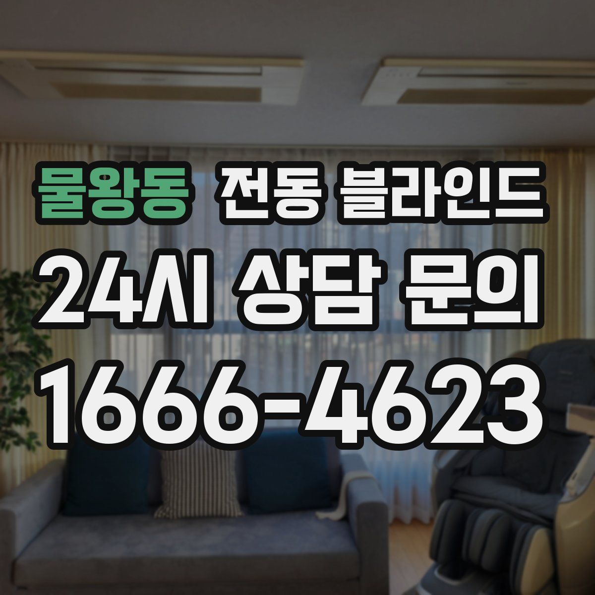 물왕동 전동 블라인드