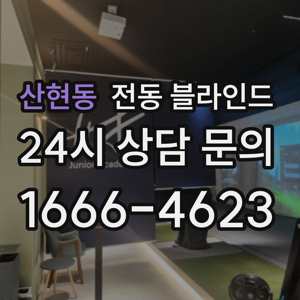 산현동 전동 블라인드