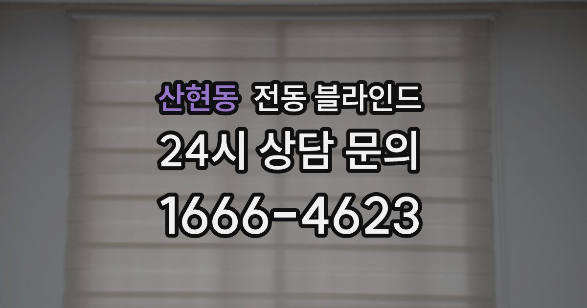 산현동 전동 블라인드