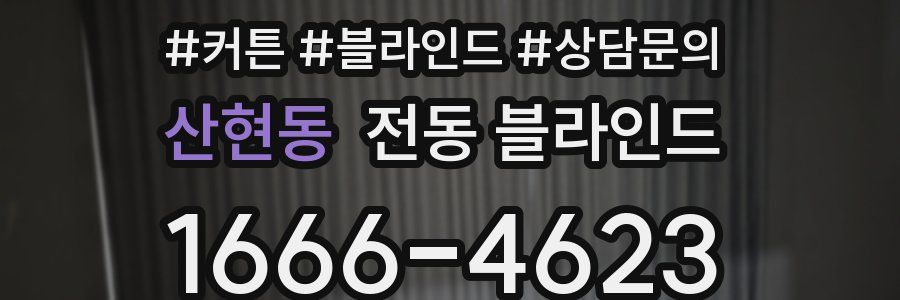 산현동 전동 블라인드