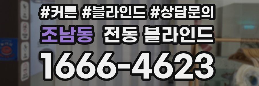조남동 전동 블라인드