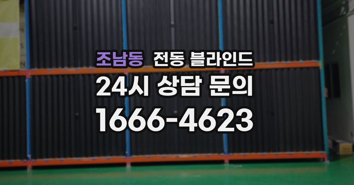 조남동 전동 블라인드