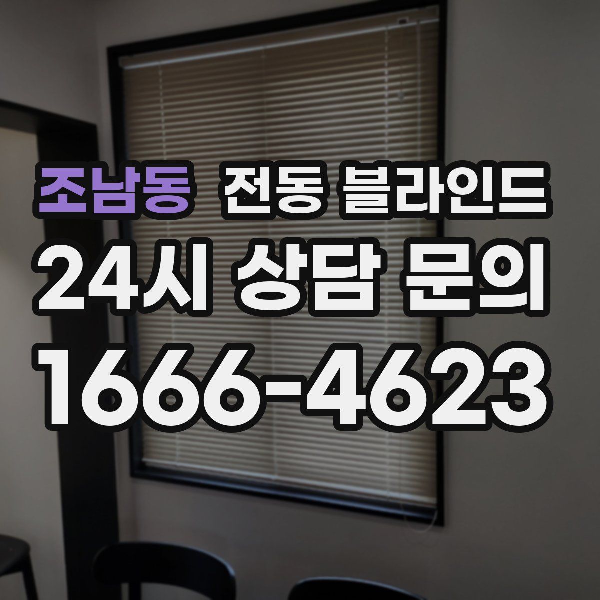 조남동 전동 블라인드