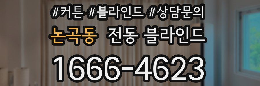 논곡동 전동 블라인드