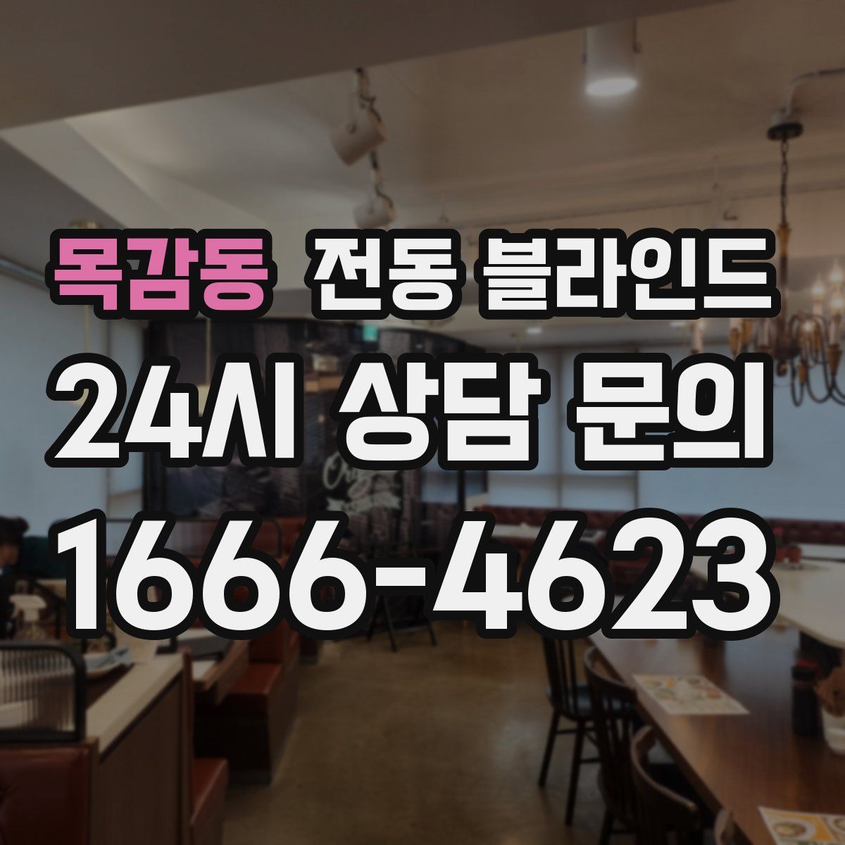 목감동 전동 블라인드