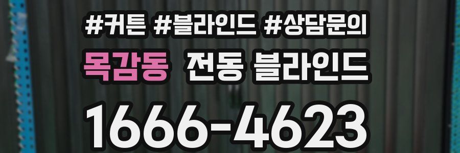 목감동 전동 블라인드