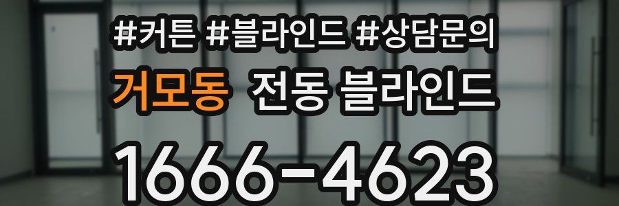 거모동 전동 블라인드