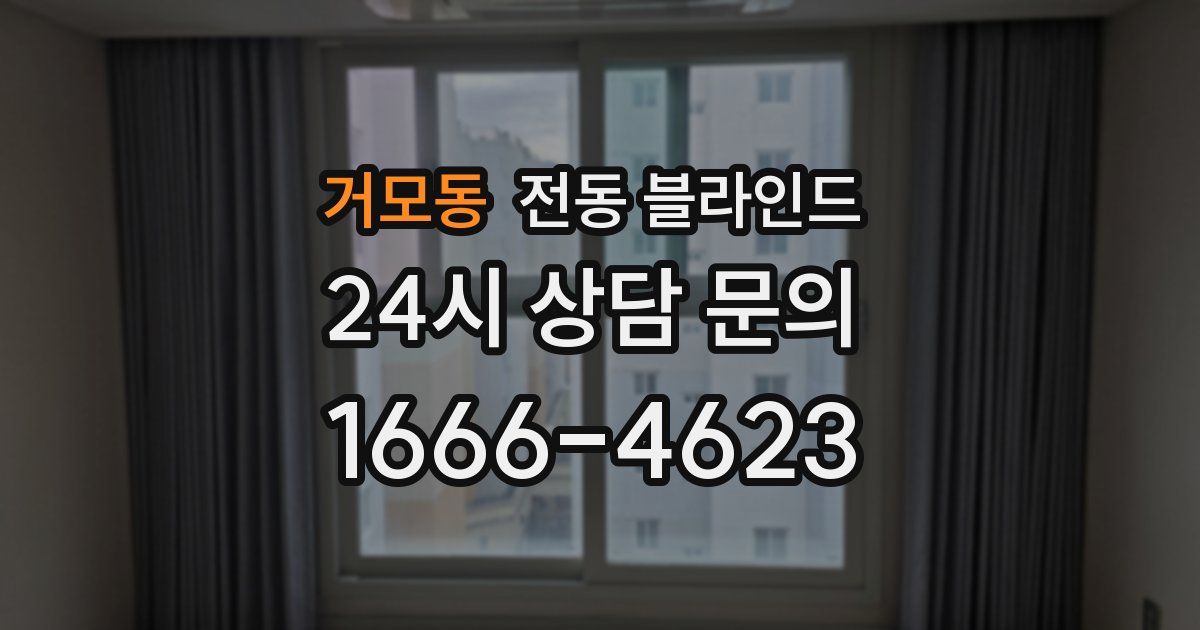 거모동 전동 블라인드