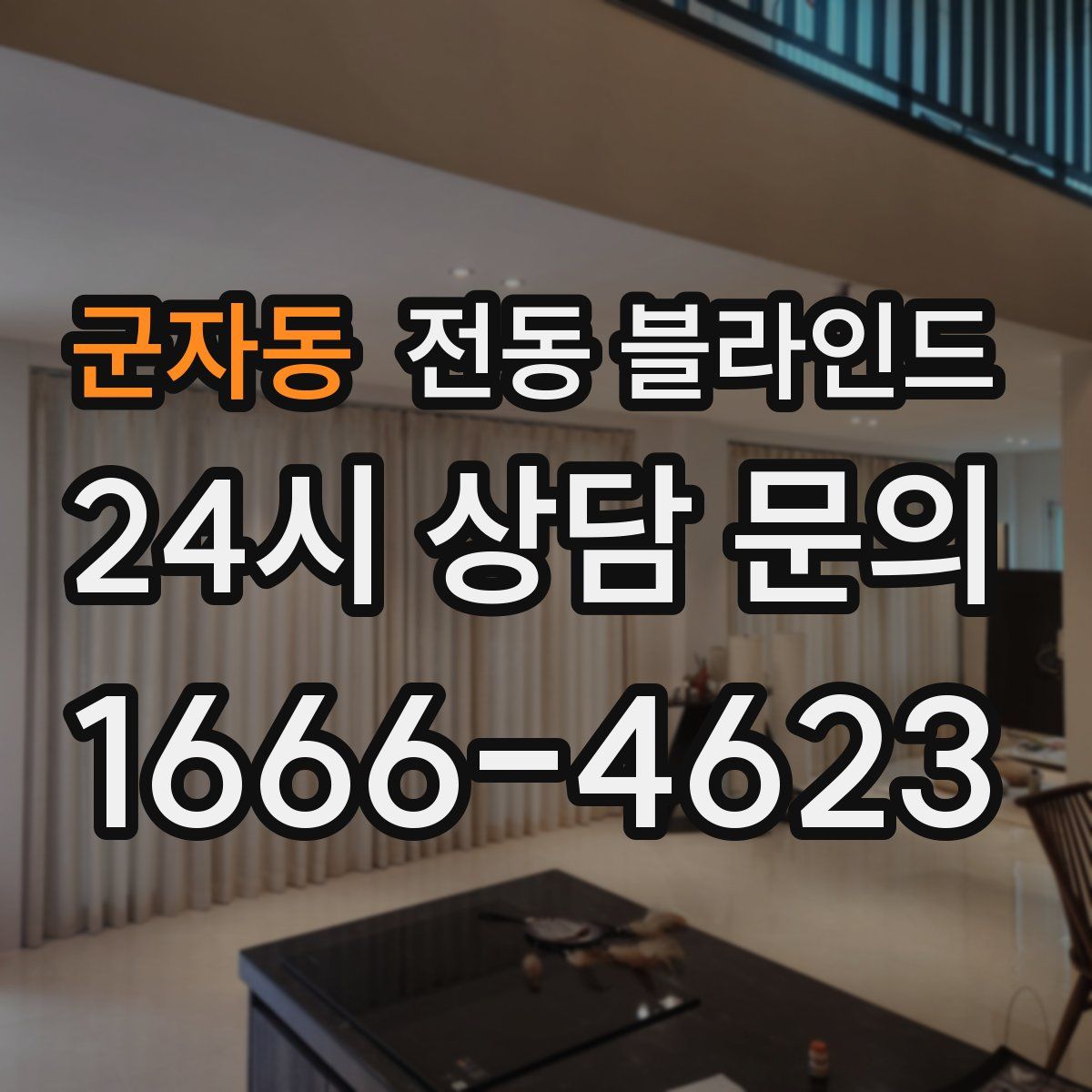 군자동 전동 블라인드