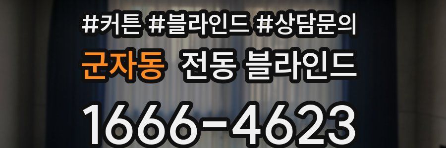 군자동 전동 블라인드