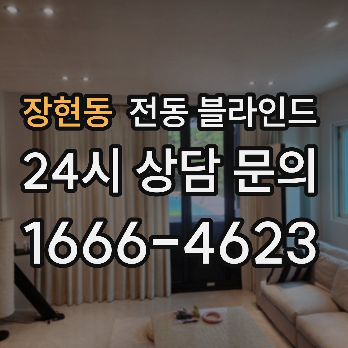 장현동 전동 블라인드 사무실에 적용하기 좋은 유형