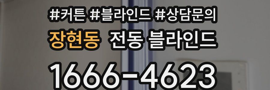 장현동 전동 블라인드