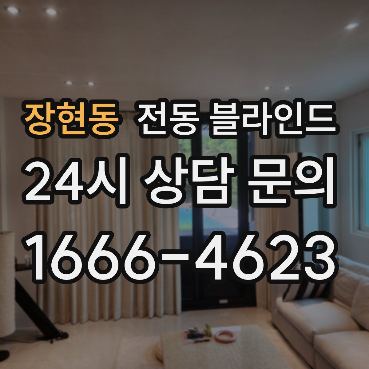 장현동 전동 블라인드