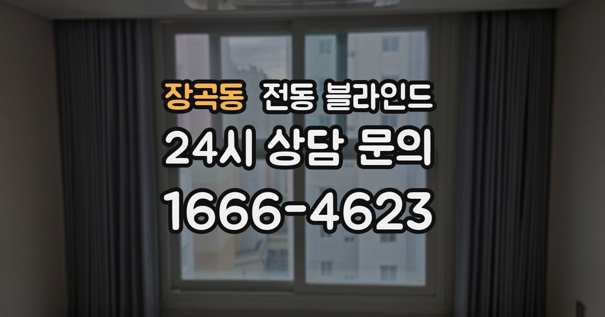 장곡동 전동 블라인드