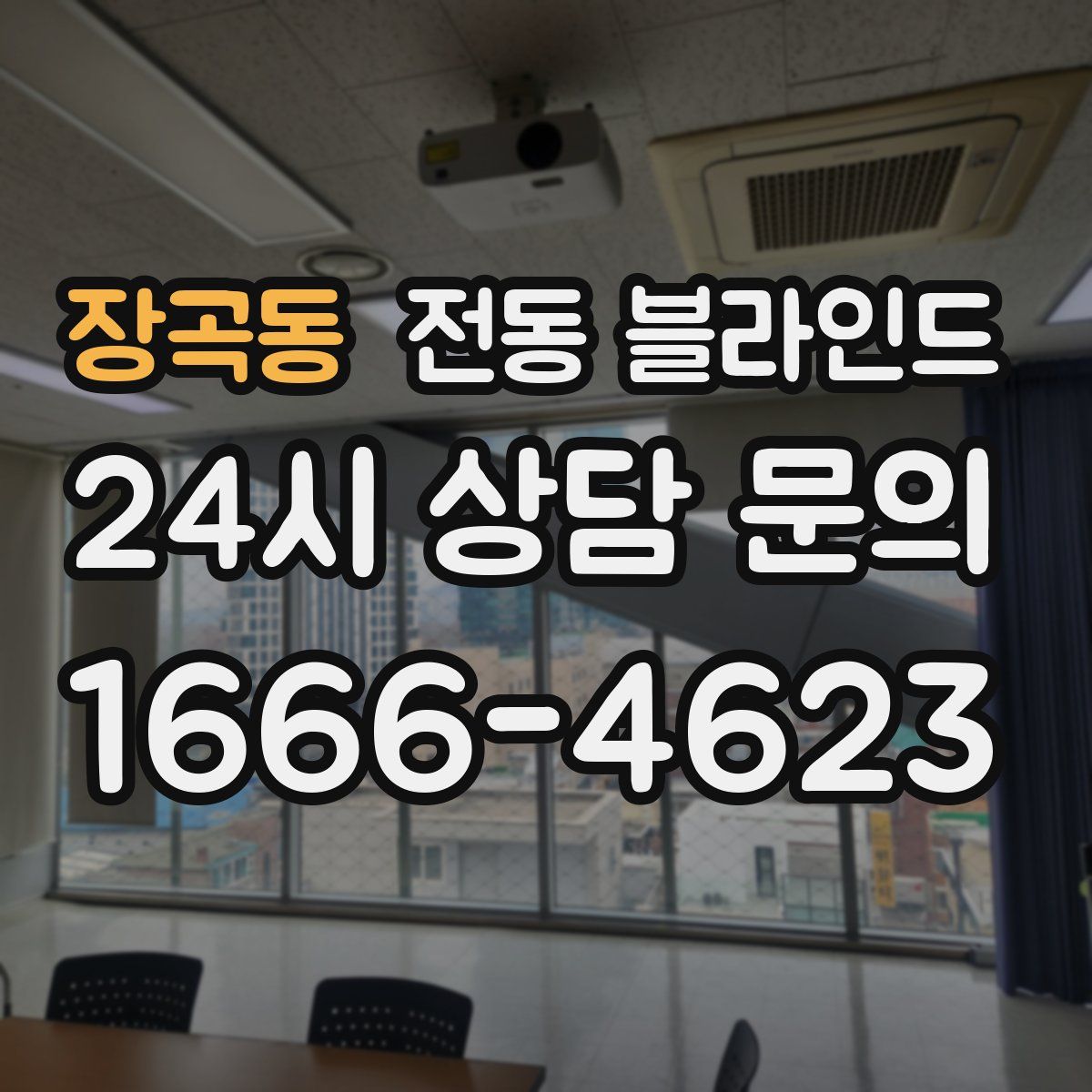 장곡동 전동 블라인드