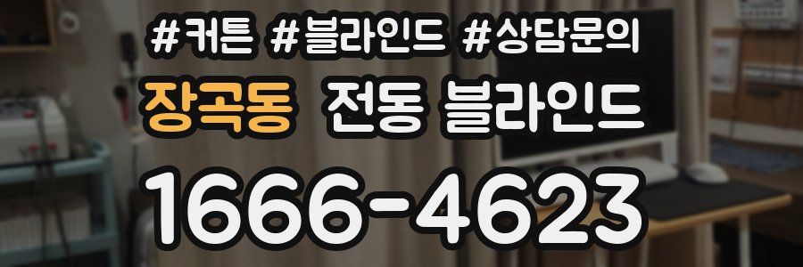 장곡동 전동 블라인드