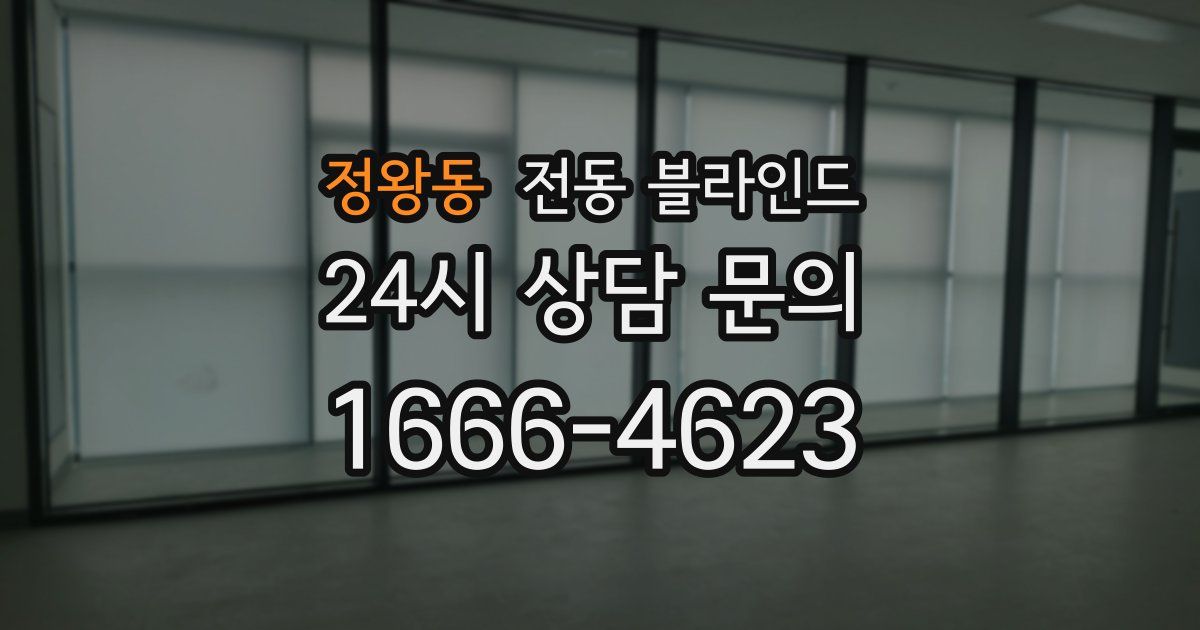 정왕동 전동 블라인드