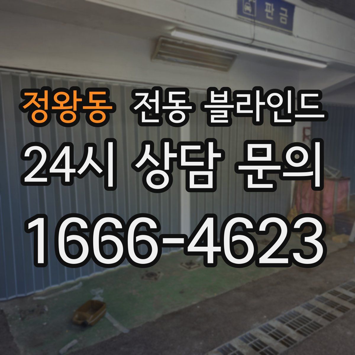 정왕동 전동 블라인드