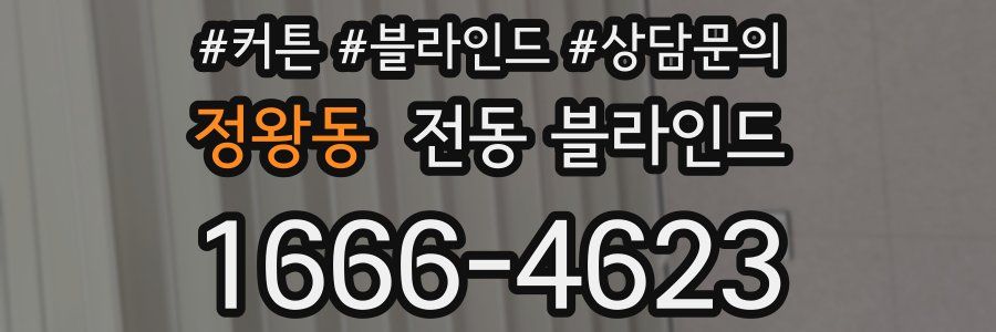 정왕동 전동 블라인드