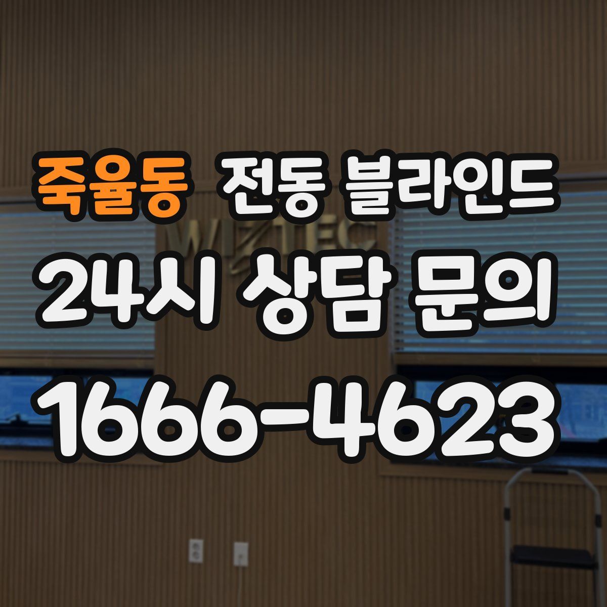 죽율동 전동 블라인드
