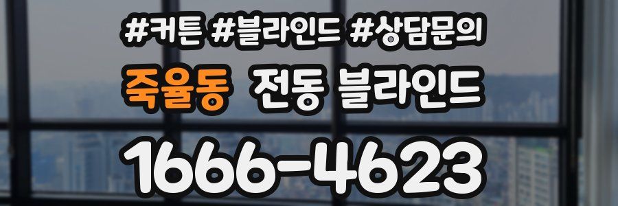 죽율동 전동 블라인드